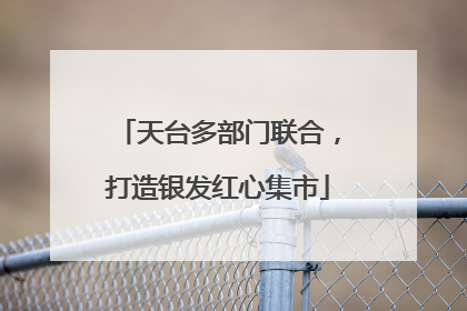 天台多部门联合，打造银发红心集市